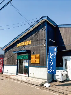 とうふ工房 菊の家