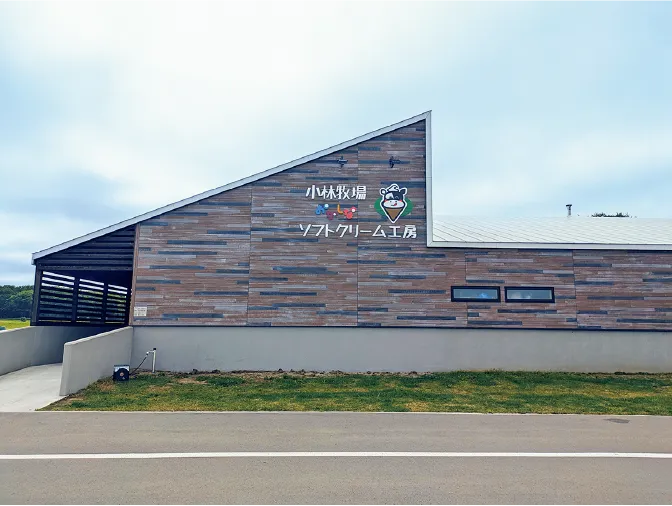小林牧場 おかしな ソフトクリーム工房