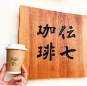 伝七珈琲