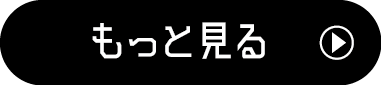 もっと見る