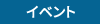 イベント