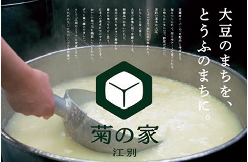 とうふ工房 菊の家