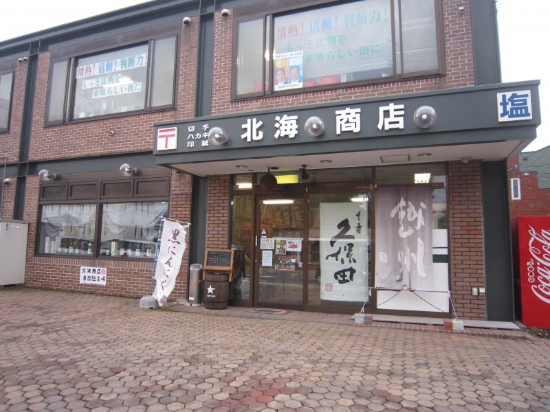 丸二北海商店