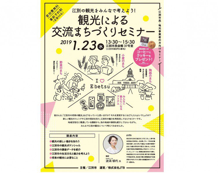 観光による交流まちづくりセミナー