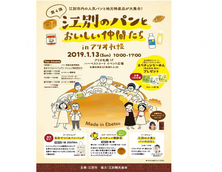 江別のパンとおいしい仲間たちinアリオ札幌