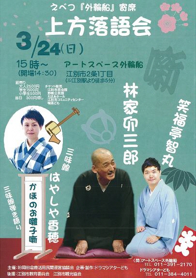 えべつ『外輪船』寄席 上方落語会