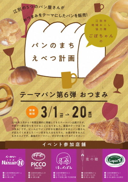 『パンのまちえべつ計画』テーマパン第6弾「おつまみ」