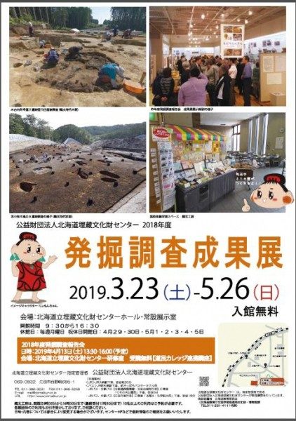 公財)北海道埋蔵文化財センター2018年度発掘調査成果展