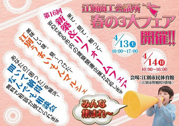 江別商工会議所 春の3大フェア開催!