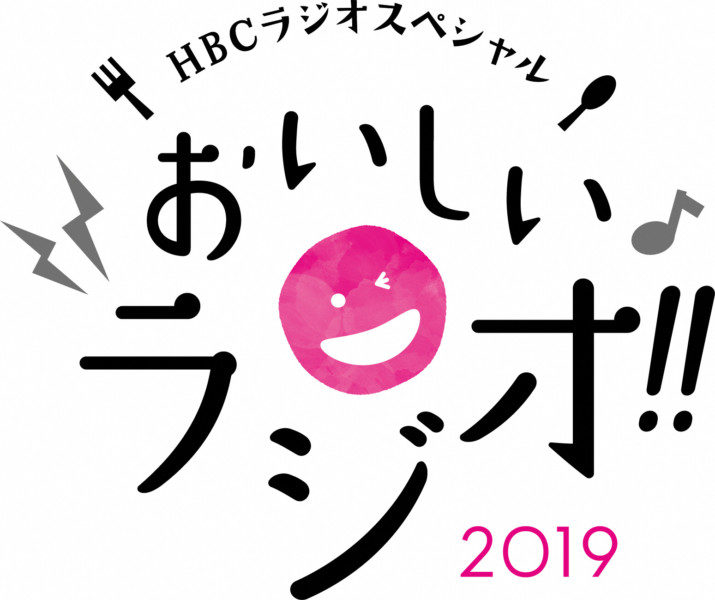 HBCラジオ スペシャル企画“おいしいラジオ!!2019” 内 「おいしい江別」