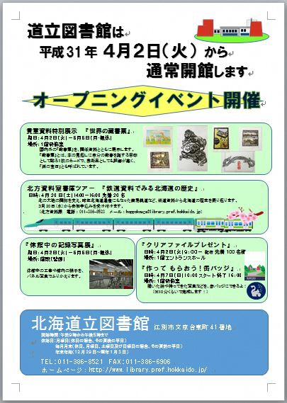 北海道立図書館 「オープニングイベント」