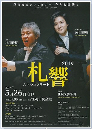 2019札響えべつコンサート