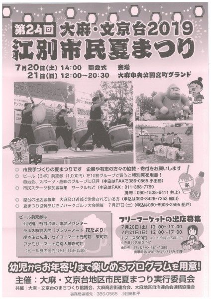 第24回 大麻・文京台2019 江別市民夏まつり