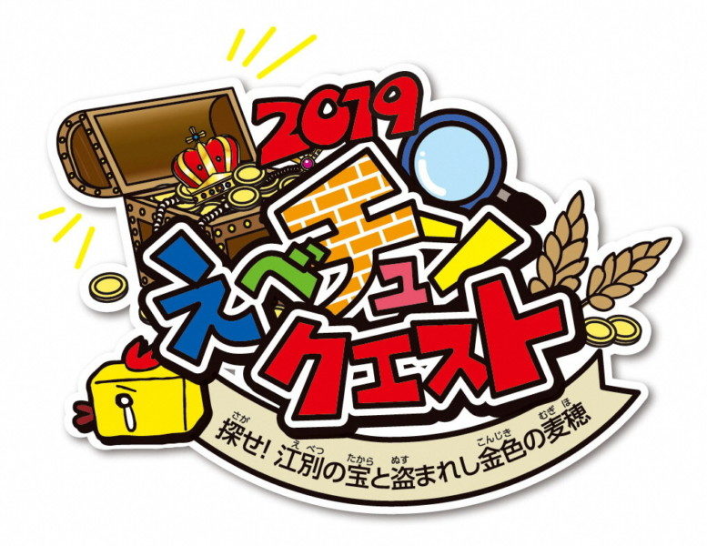 えべチュンクエスト2019『探せ!江別の宝と盗まれし金色の麦穂』