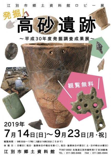 江別市郷土資料館 前期ロビー展 「発掘!高砂遺跡」 ~平成30年度発掘調査成果展~