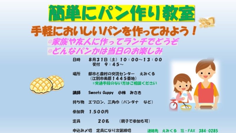簡単にパン作り教室