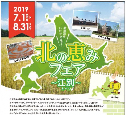 「北の恵みフェア~江別~」札幌ビューホテル大通公園にて開催!