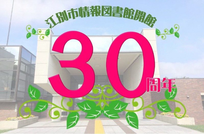 江別市情報図書館 開館30周年記念事業