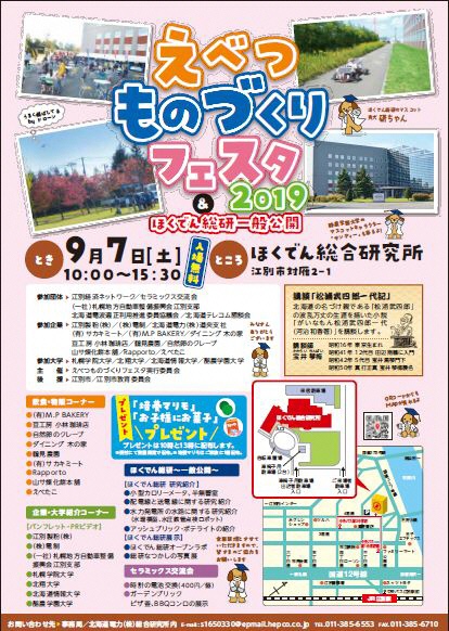えべつものづくりフェスタ&ほくでん総研一般公開2019