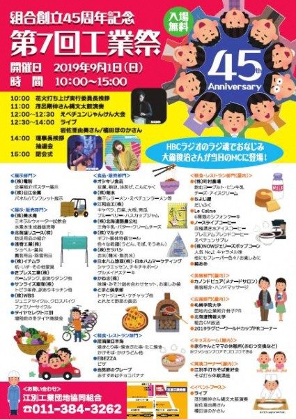 江別工業団地協同組合創立45周年記念 「第7回工業祭」