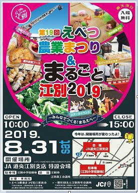 まるごと江別2019