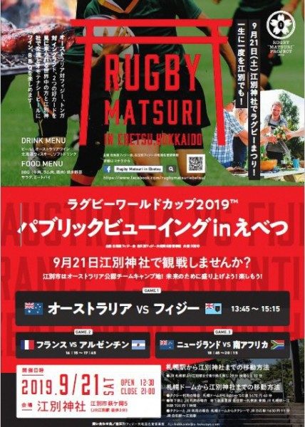 ラグビーワールドカップ2019 パブリックビューイングinえべつ