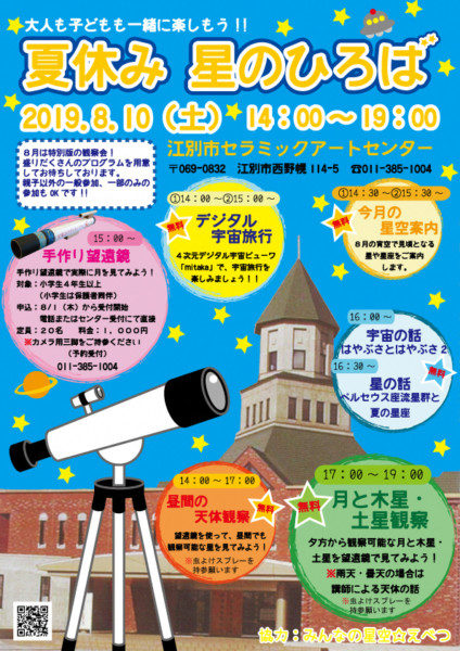夏休み 星のひろば