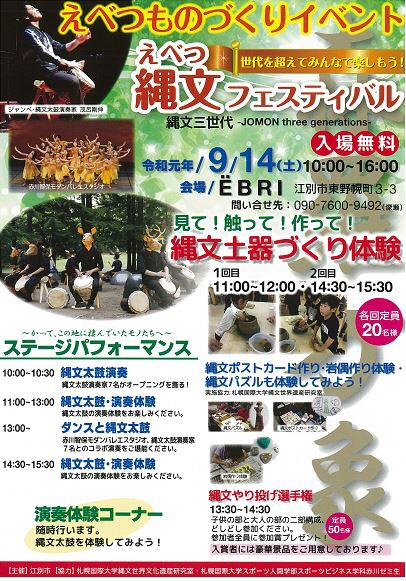 えべつものづくりイベント えべつ縄文フェスティバル