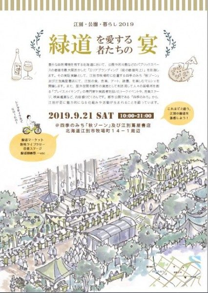 江別・公園・暮らし2019 緑道を愛する者たちの宴
