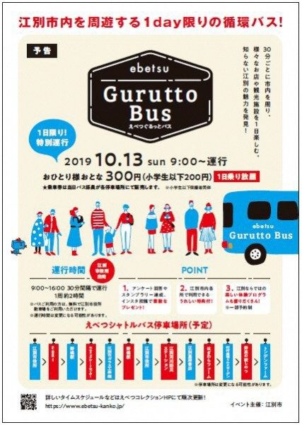 えべつぐるっとバス(※随時更新中)