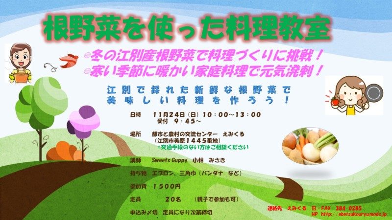 根野菜を使った料理教室
