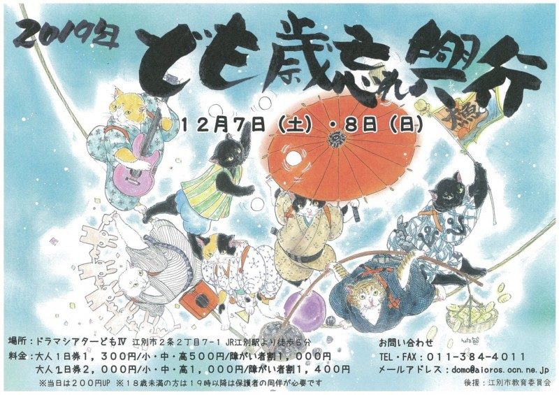 2019 ども歳忘れ興行