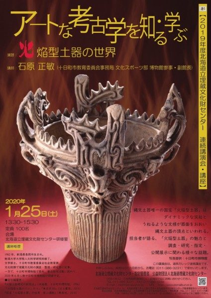 アートな考古学を知る・学ぶ6 「火焔型土器の世界」