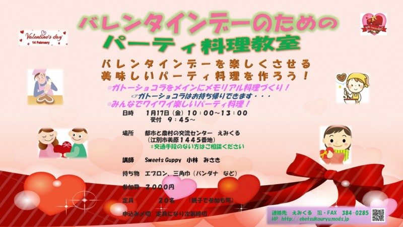 バレンタインデーのためのパーティ料理教室