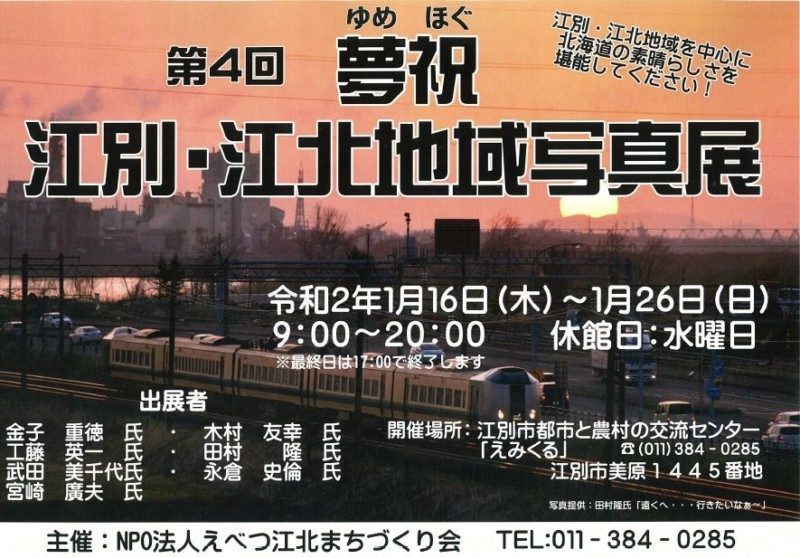 第4回 夢祝 江別・江北地域写真展