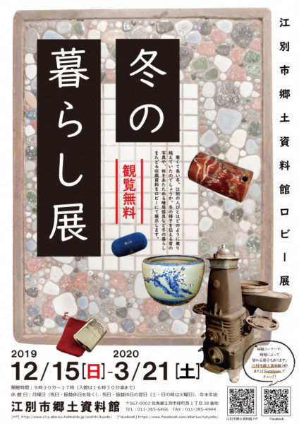 郷土資料館冬季ロビー展 『冬の暮らし展』