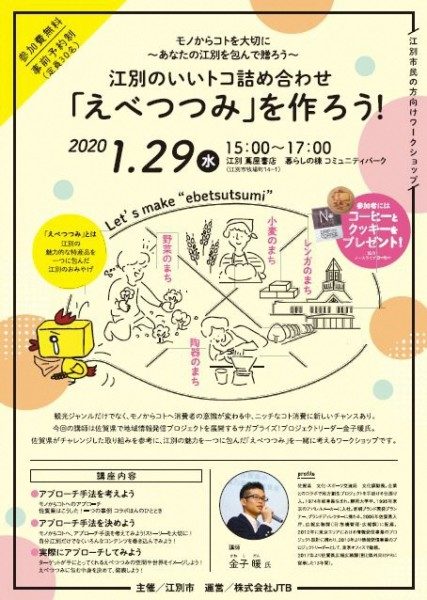 江別のいいトコ詰め合わせ『えべつつみ』を作ろう!