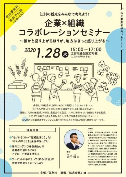 『企業×組織コラボレーションセミナー』 ~誰かと盛り上がるほうが、地方はきっと盛り上がる~