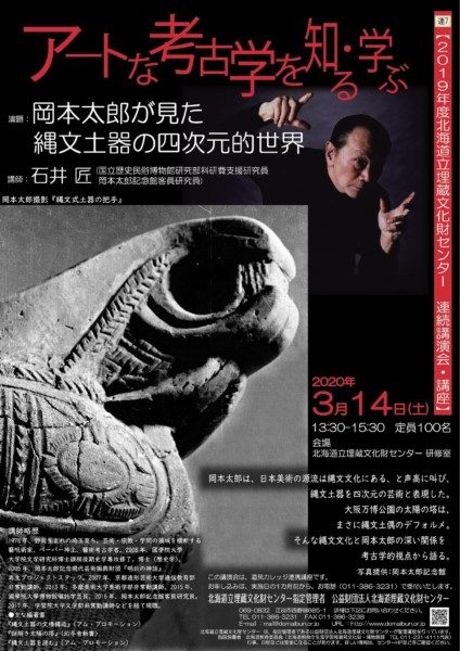 <中止>アートな考古学を知る・学ぶ7「岡本太郎が見た縄文土器の四次元的世界」
