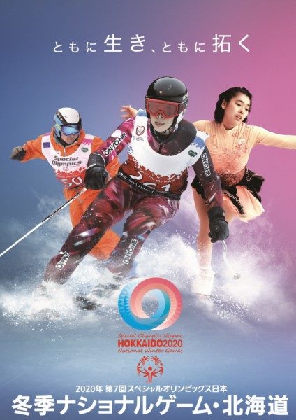 2020年第7回スペシャルオリンピックス日本冬季ナショナルゲーム・北海道