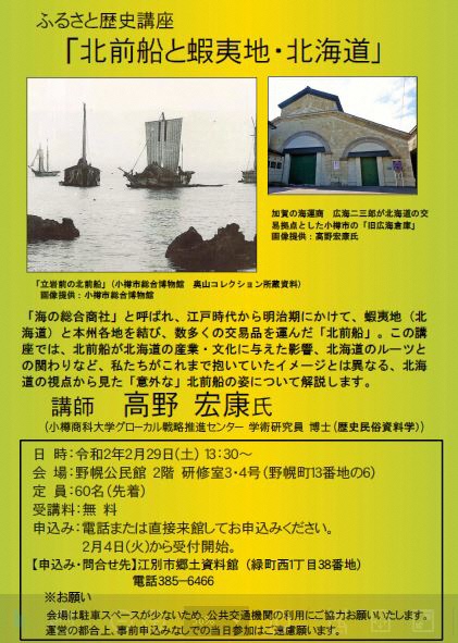 ふるさと歴史講座「北前船と蝦夷地・北海道」
