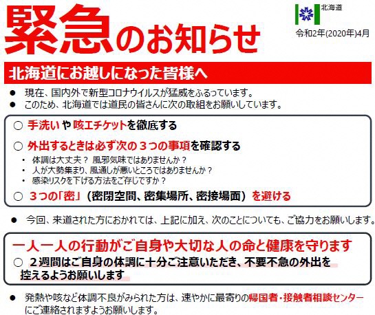 緊急のお知らせ～北海道へお越しの皆様へ