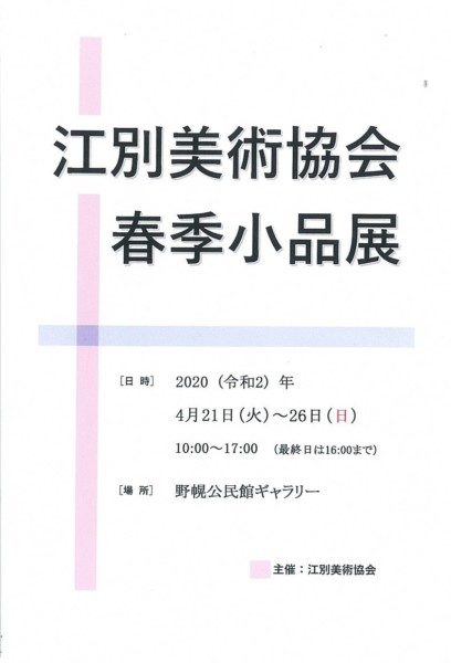 江別美術協会 春季小品展