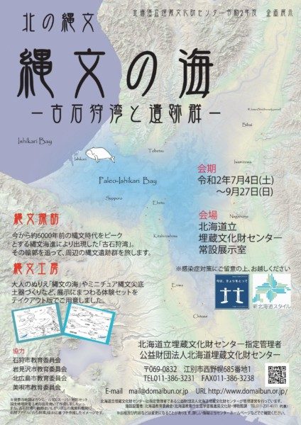 北の縄文 縄文の海-古石狩湾と遺跡群-