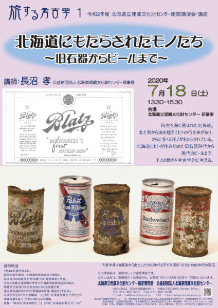 旅する考古学1 「北海道にもたらされたモノたちー旧石器からビールまで」