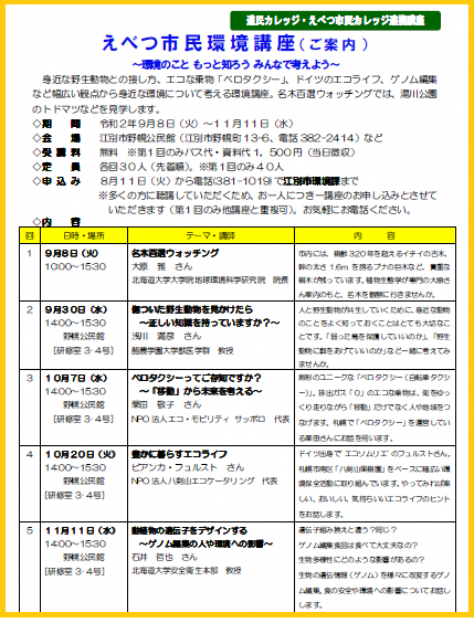 えべつ市民環境講座~環境のこと もっと知ろう みんなで考えよう~