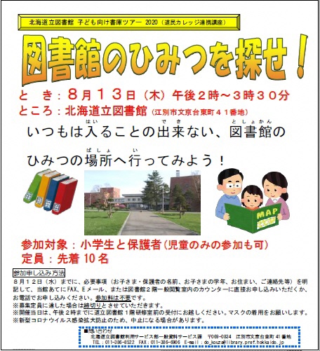 子ども向け書庫ツアー2020 「図書館のひみつを探せ!」