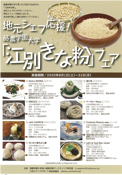 地元シェフ応援!酪農学園大学『江別きな粉』フェア