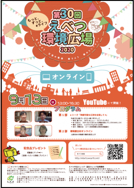 えべつ環境広場2020オンライン