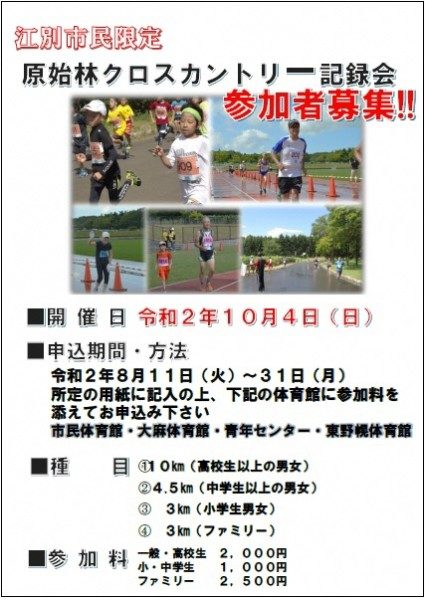 江別市民限定 原始林クロスカントリー記録会